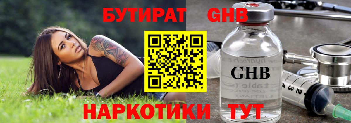 БУТИРАТ GHB Сыктывкар